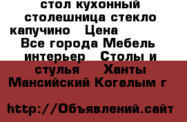 стол кухонный столешница стекло капучино › Цена ­ 12 000 - Все города Мебель, интерьер » Столы и стулья   . Ханты-Мансийский,Когалым г.